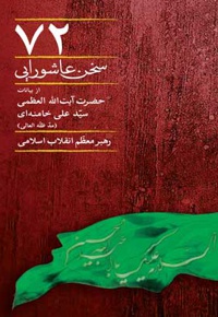 72 سخن عاشورایی